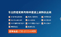 为什么会选择华谨科技灌浆料呢？