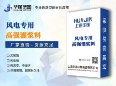 为何大型海上风电项目纷纷指定华谨灌浆料？