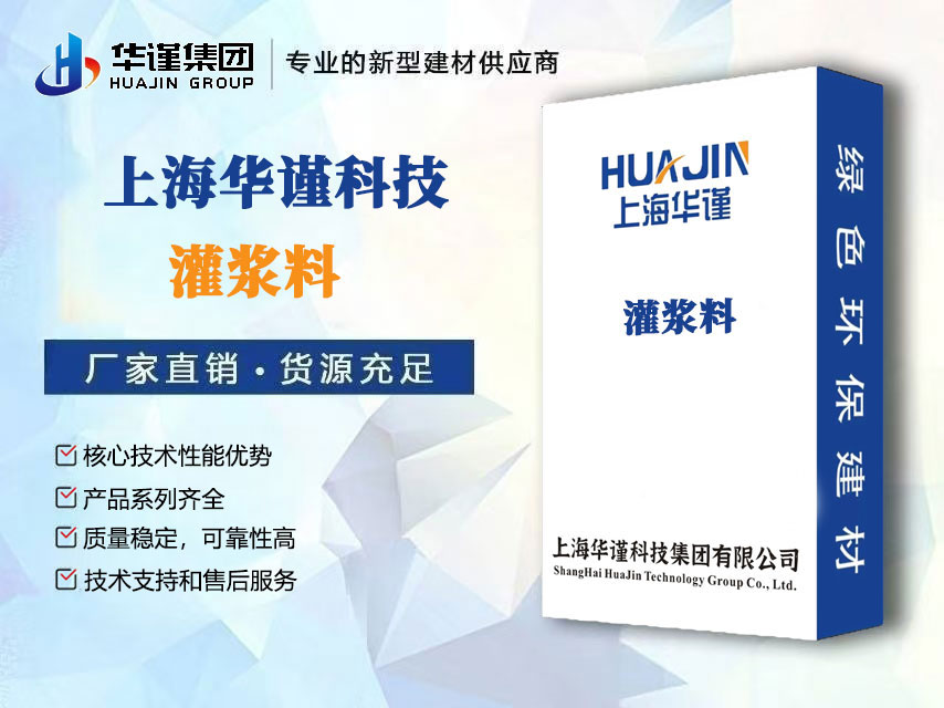 选择华谨集团灌浆料的九大理由