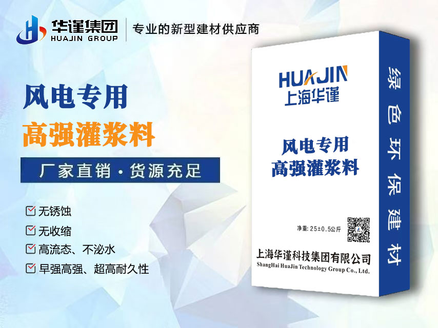 华谨风电专用灌浆料如何铸就海上风电平台的“