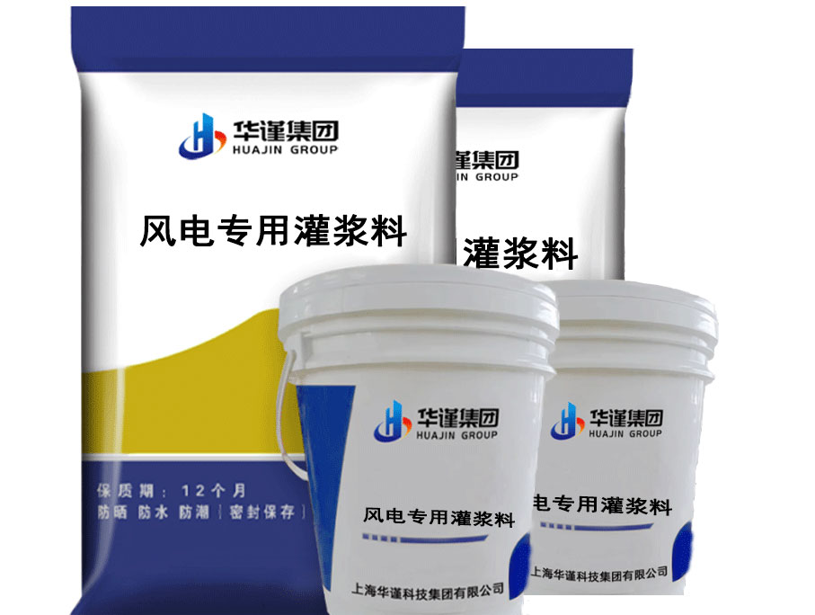 告别繁琐施工！华谨风电灌浆料，让基础连接“