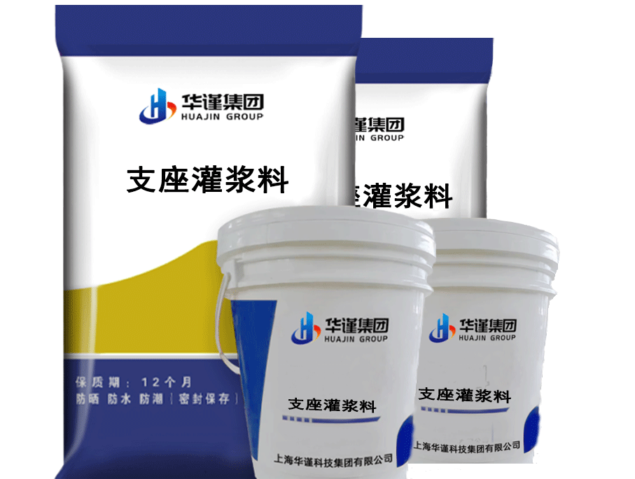 华谨支座灌浆料
